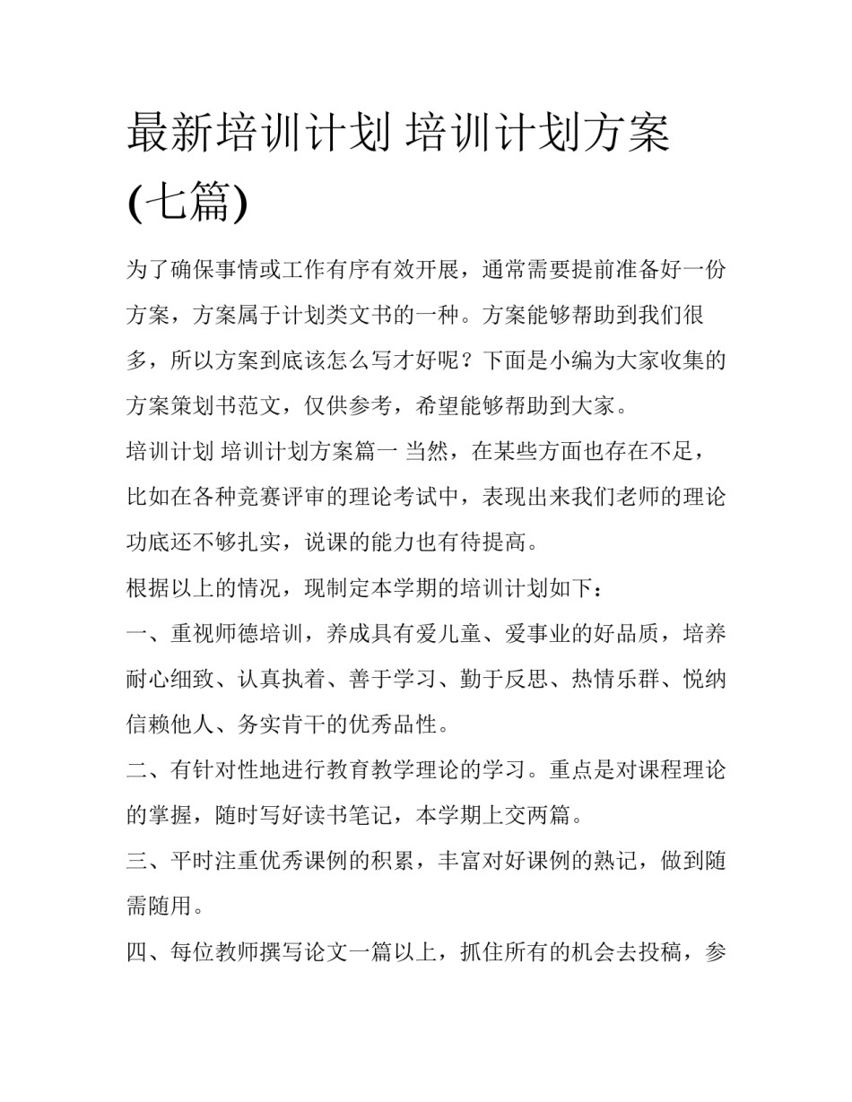 最新培训计划 培训计划方案(七篇)_第1页