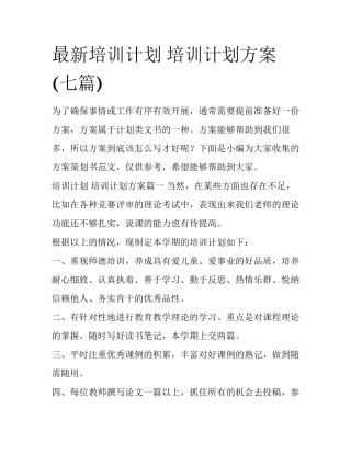 最新培训计划 培训计划方案(七篇)