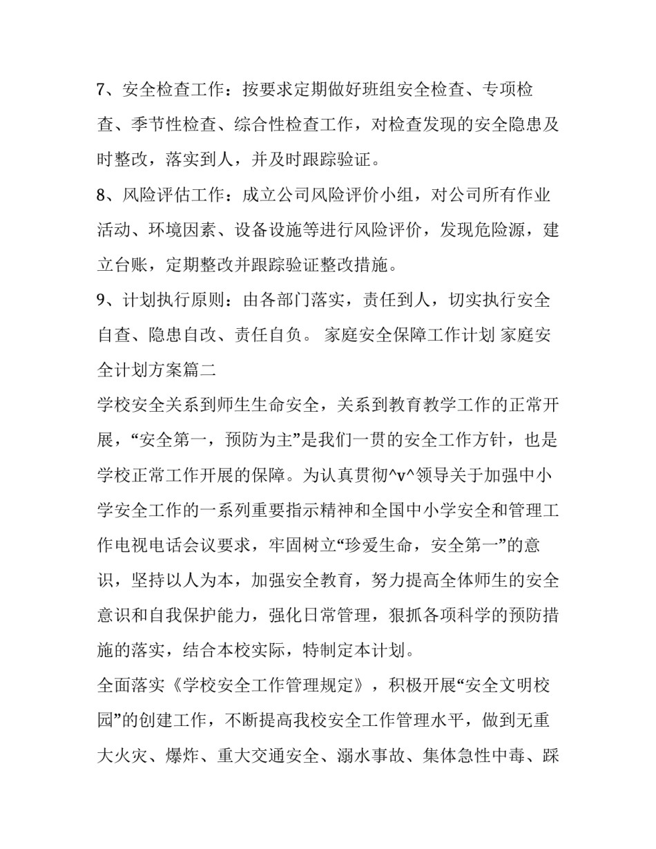 最新家庭安全保障工作计划 家庭安全计划方案优秀_第3页