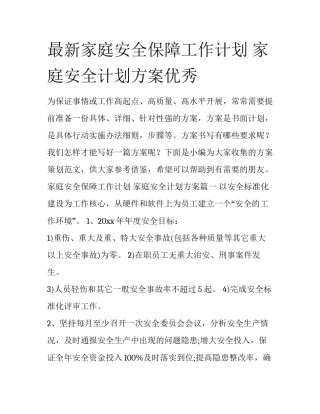 最新家庭安全保障工作计划 家庭安全计划方案优秀