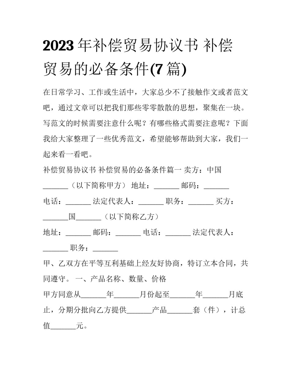 2023年补偿贸易协议书 补偿贸易的必备条件(7篇)_第1页