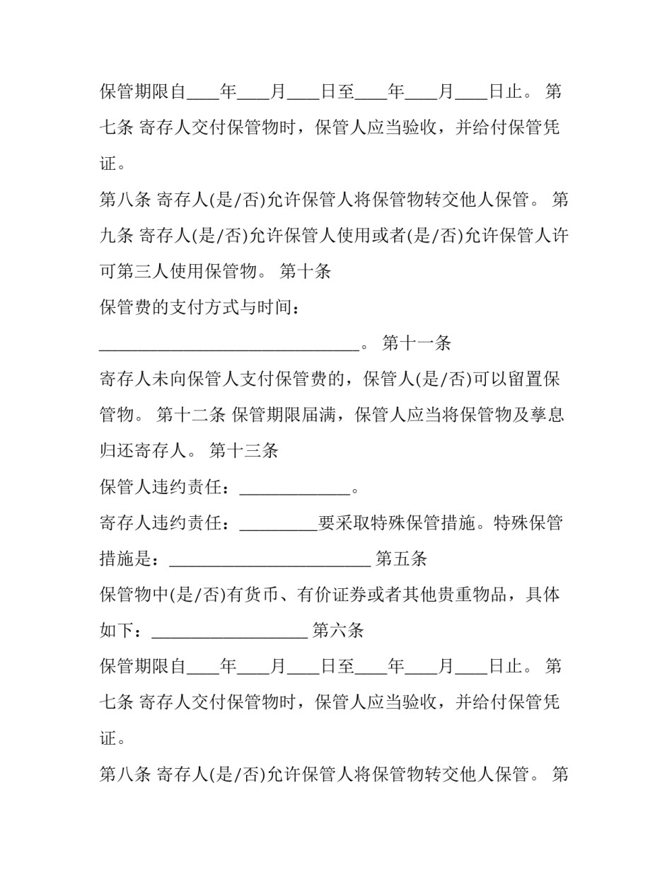 最新保管合同留置权 保管合同印花税税率(三篇)_第2页