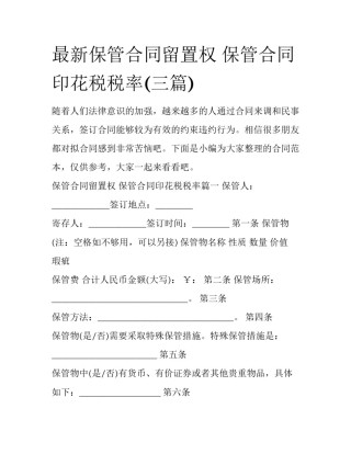 最新保管合同留置权 保管合同印花税税率(三篇)