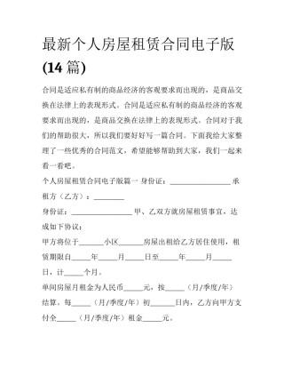 最新个人房屋租赁合同电子版(14篇)