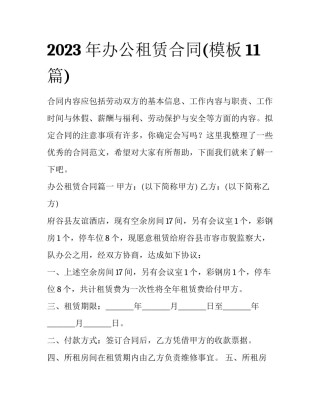 2023年办公租赁合同(模板11篇)