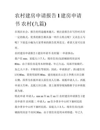 农村建房申请报告 l 建房申请书 农村(九篇)