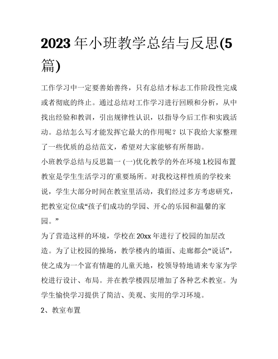 2023年小班教学总结与反思(5篇)_第1页