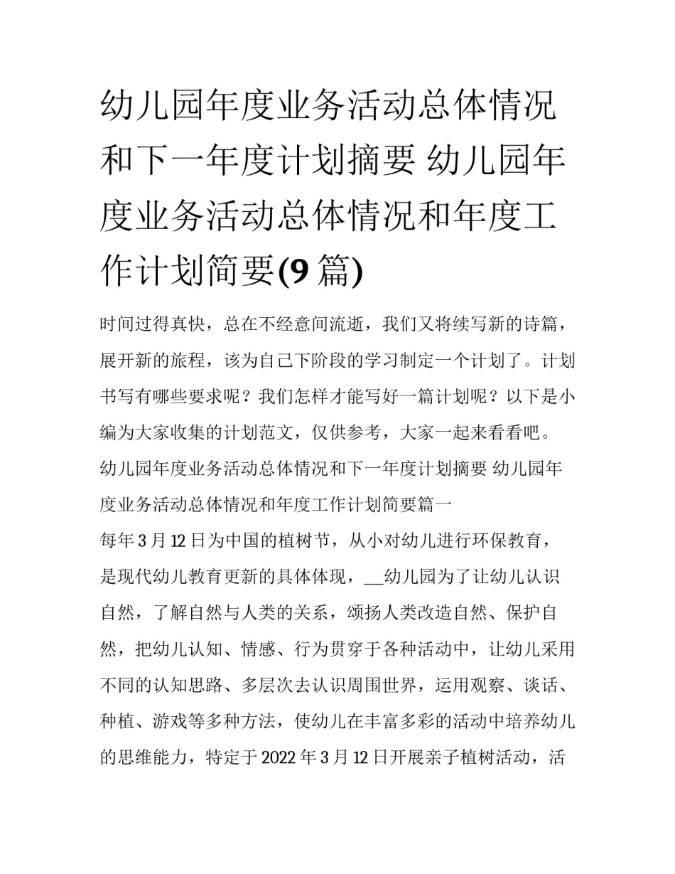 幼儿园年度业务活动总体情况和下一年度计划摘要 幼儿园年度业务活动总体情况和年度工作计划简要(9篇)_第1页