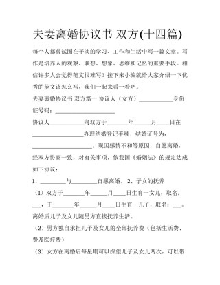 夫妻离婚协议书 双方(十四篇)