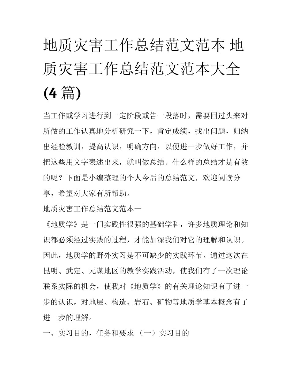 地质灾害工作总结范文范本 地质灾害工作总结范文范本大全(4篇)_第1页