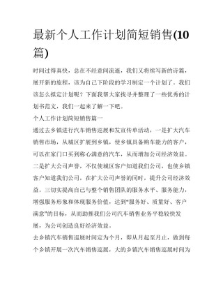 最新个人工作计划简短销售(10篇)