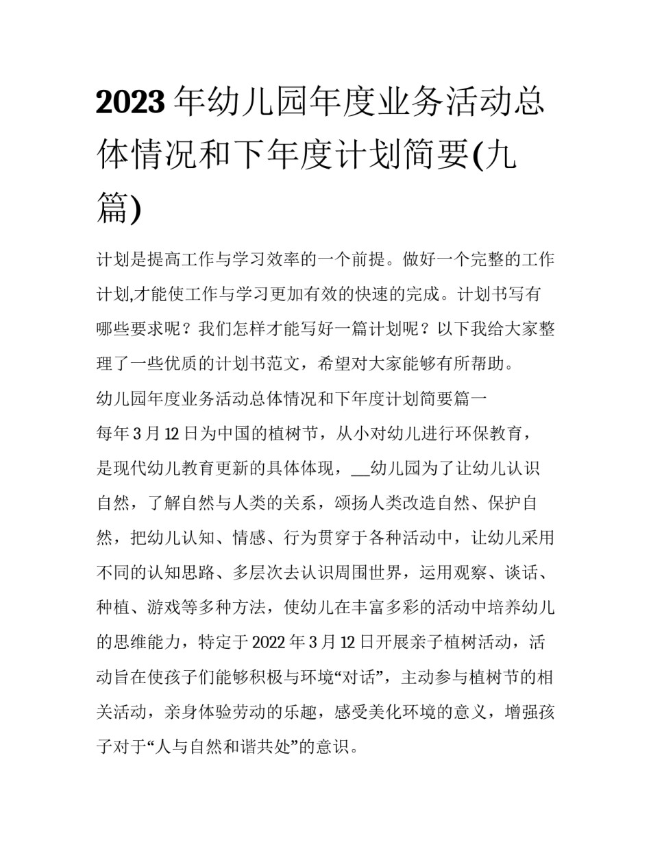 2023年幼儿园年度业务活动总体情况和下年度计划简要(九篇)_第1页