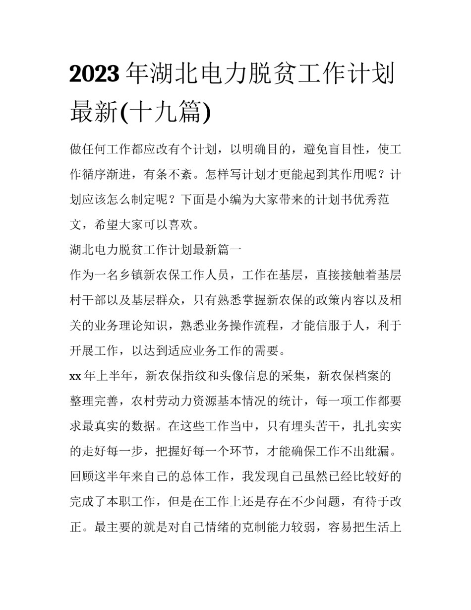 2023年湖北电力脱贫工作计划最新(十九篇)_第1页