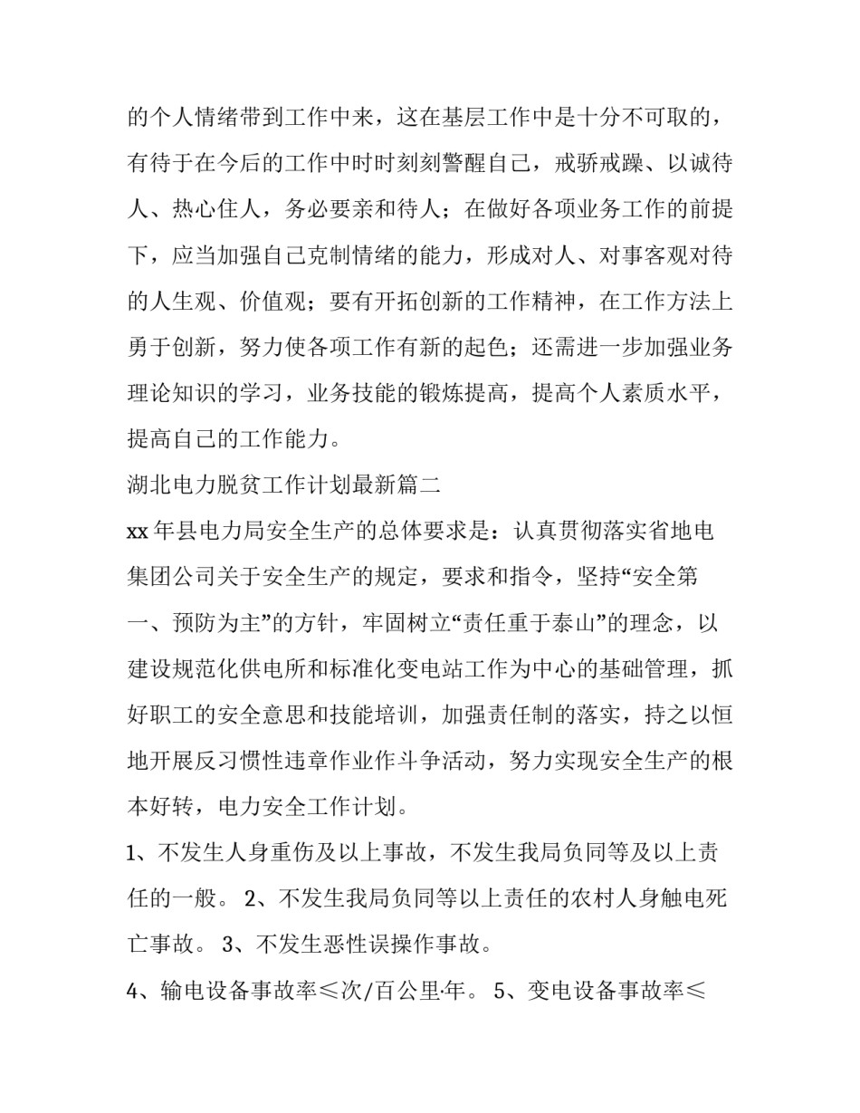 2023年湖北电力脱贫工作计划最新(十九篇)_第2页