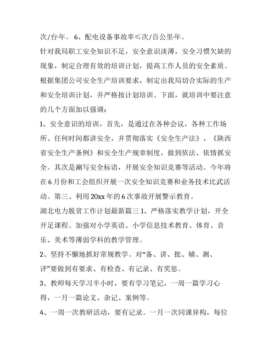 2023年湖北电力脱贫工作计划最新(十九篇)_第3页