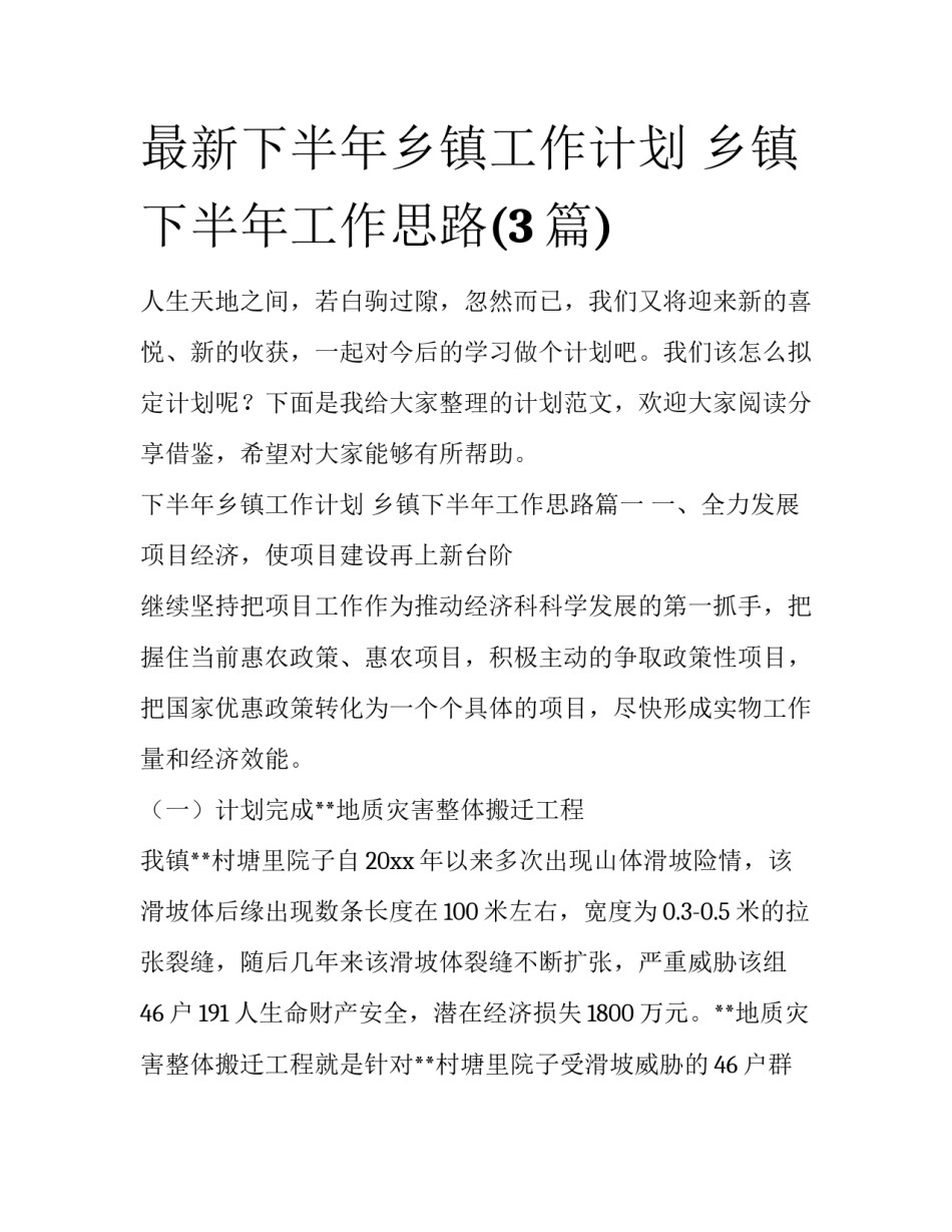 最新下半年乡镇工作计划 乡镇下半年工作思路(3篇)_第1页