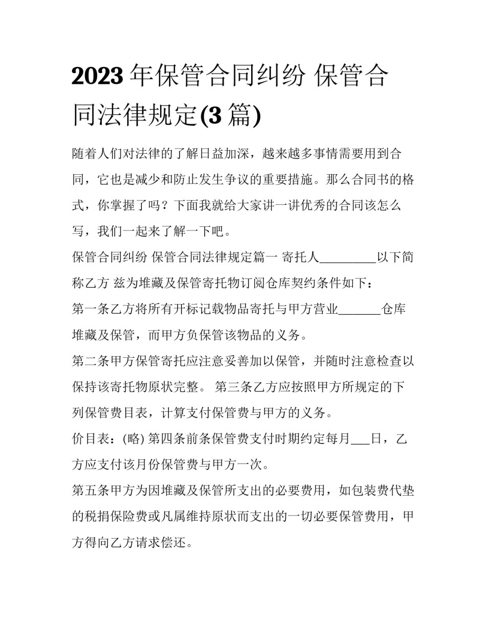 2023年保管合同纠纷 保管合同法律规定(3篇)_第1页