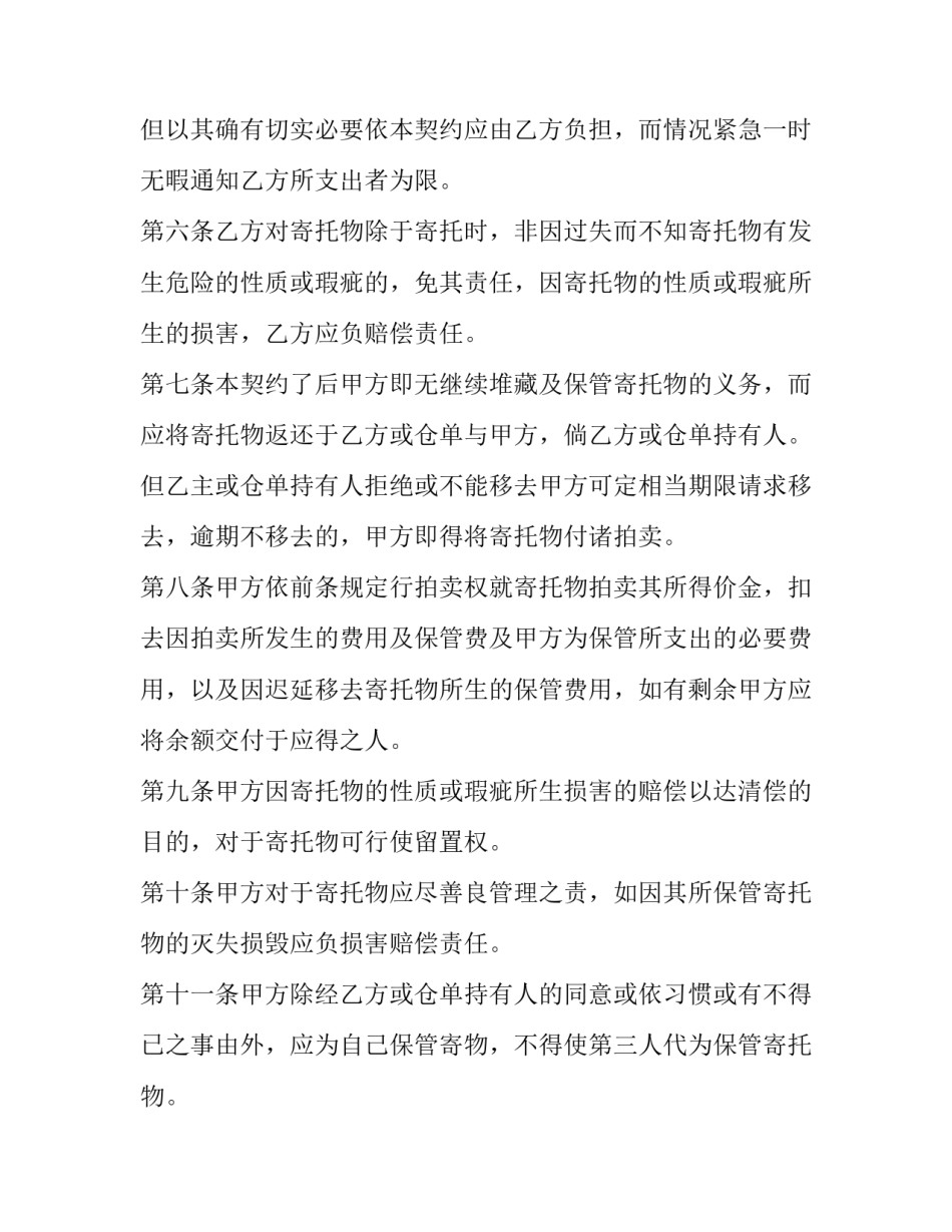 2023年保管合同纠纷 保管合同法律规定(3篇)_第2页