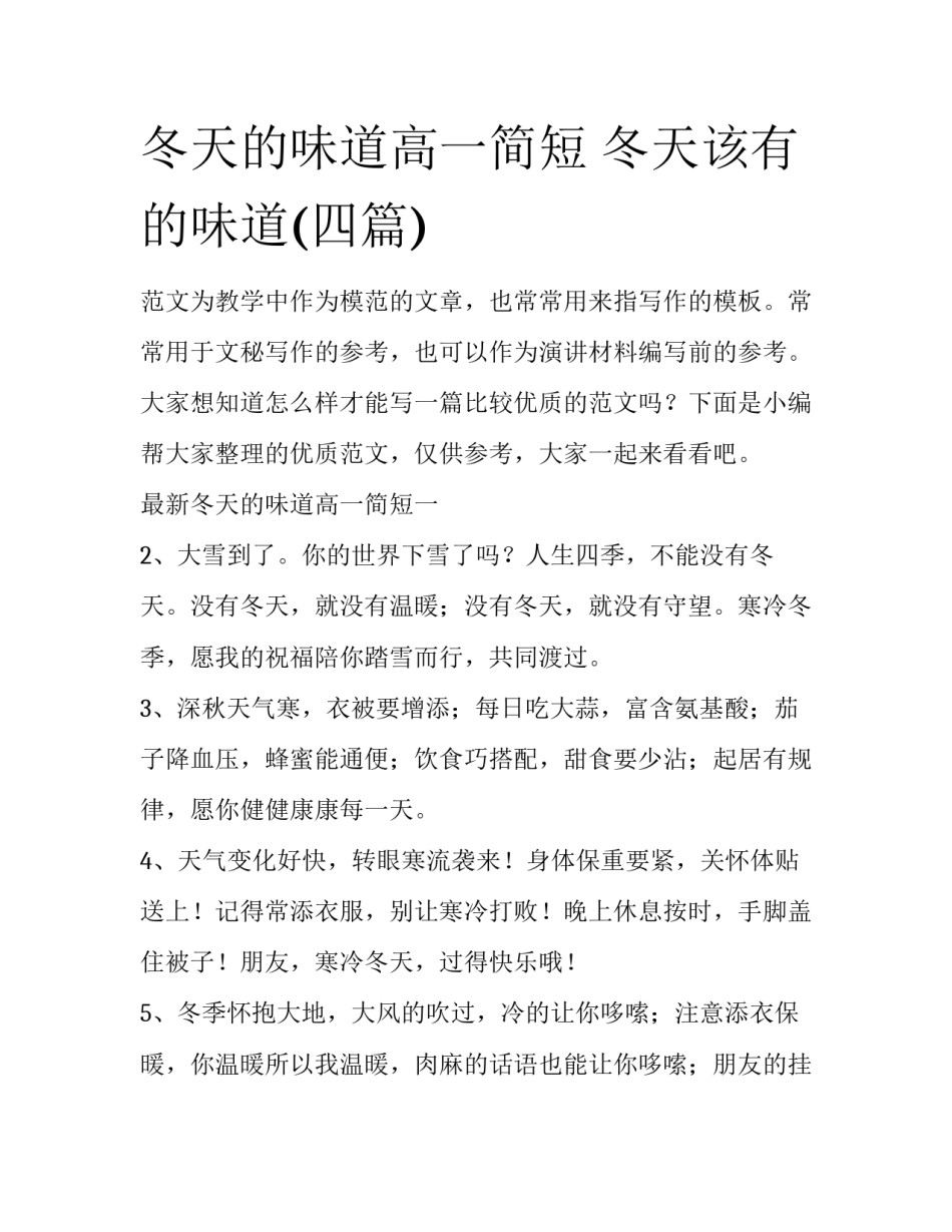 冬天的味道高一简短 冬天该有的味道(四篇)_第1页