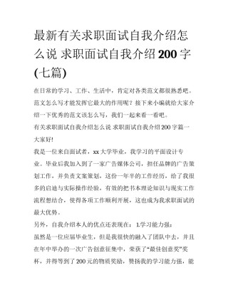 最新有关求职面试自我介绍怎么说 求职面试自我介绍200字(七篇)
