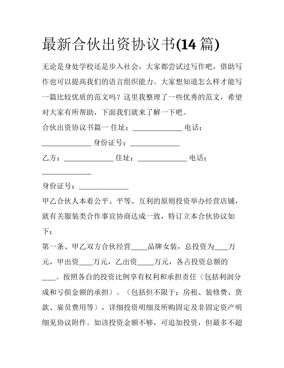 最新合伙出资协议书(14篇)_第1页