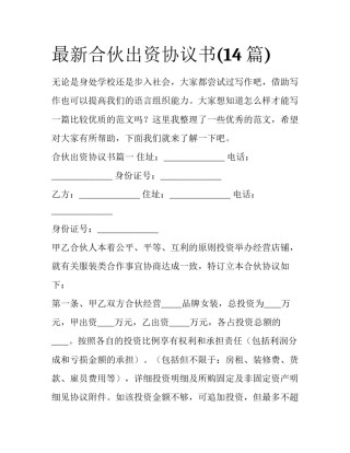 最新合伙出资协议书(14篇)