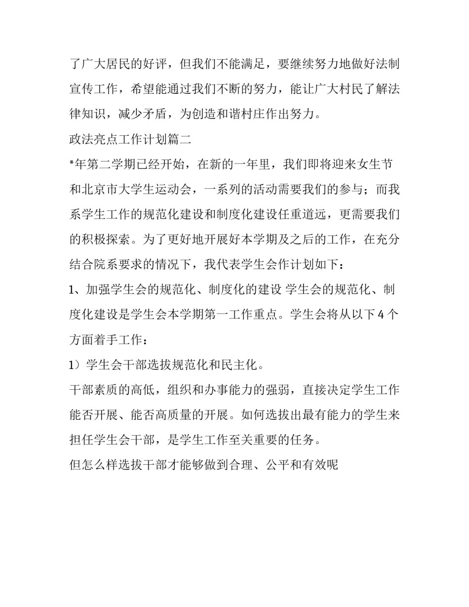 2023年政法亮点工作计划优秀_第2页