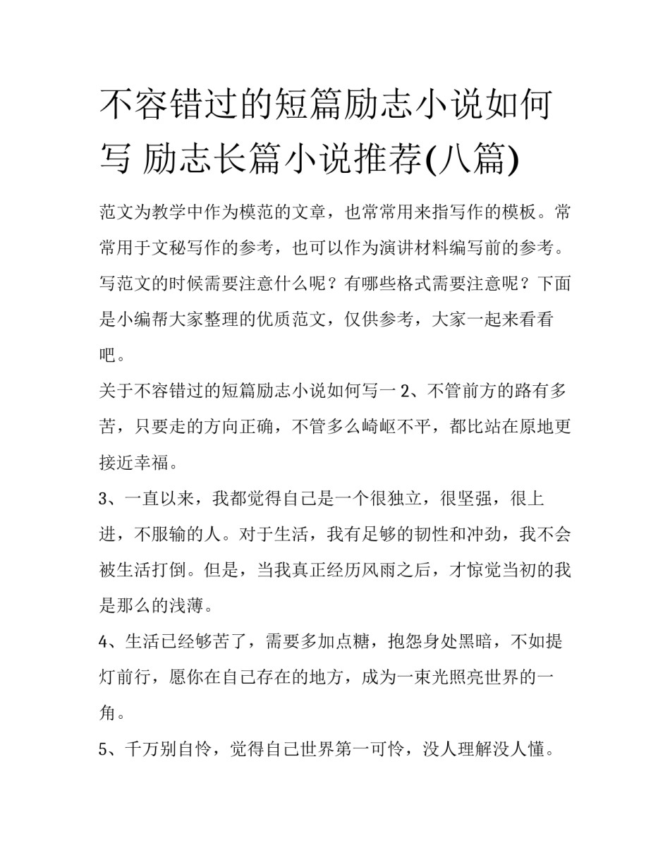 不容错过的短篇励志小说如何写 励志长篇小说推荐(八篇)_第1页