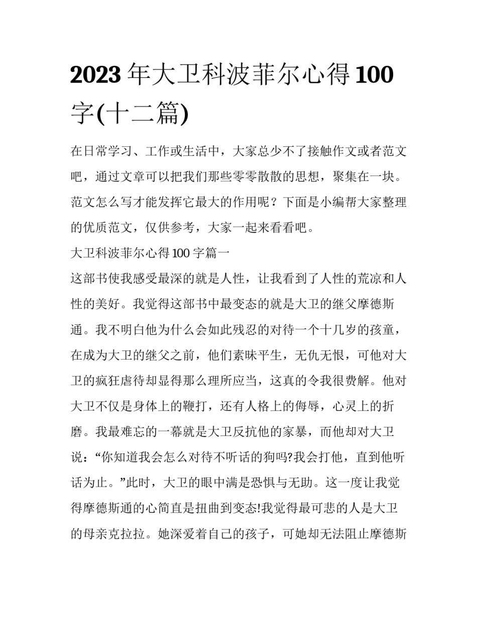 2023年大卫科波菲尔心得100字(十二篇)_第1页