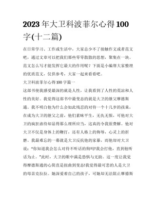 2023年大卫科波菲尔心得100字(十二篇)