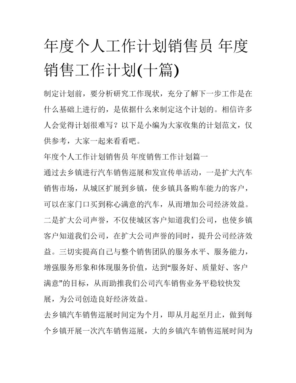 年度个人工作计划销售员 年度销售工作计划(十篇)_第1页