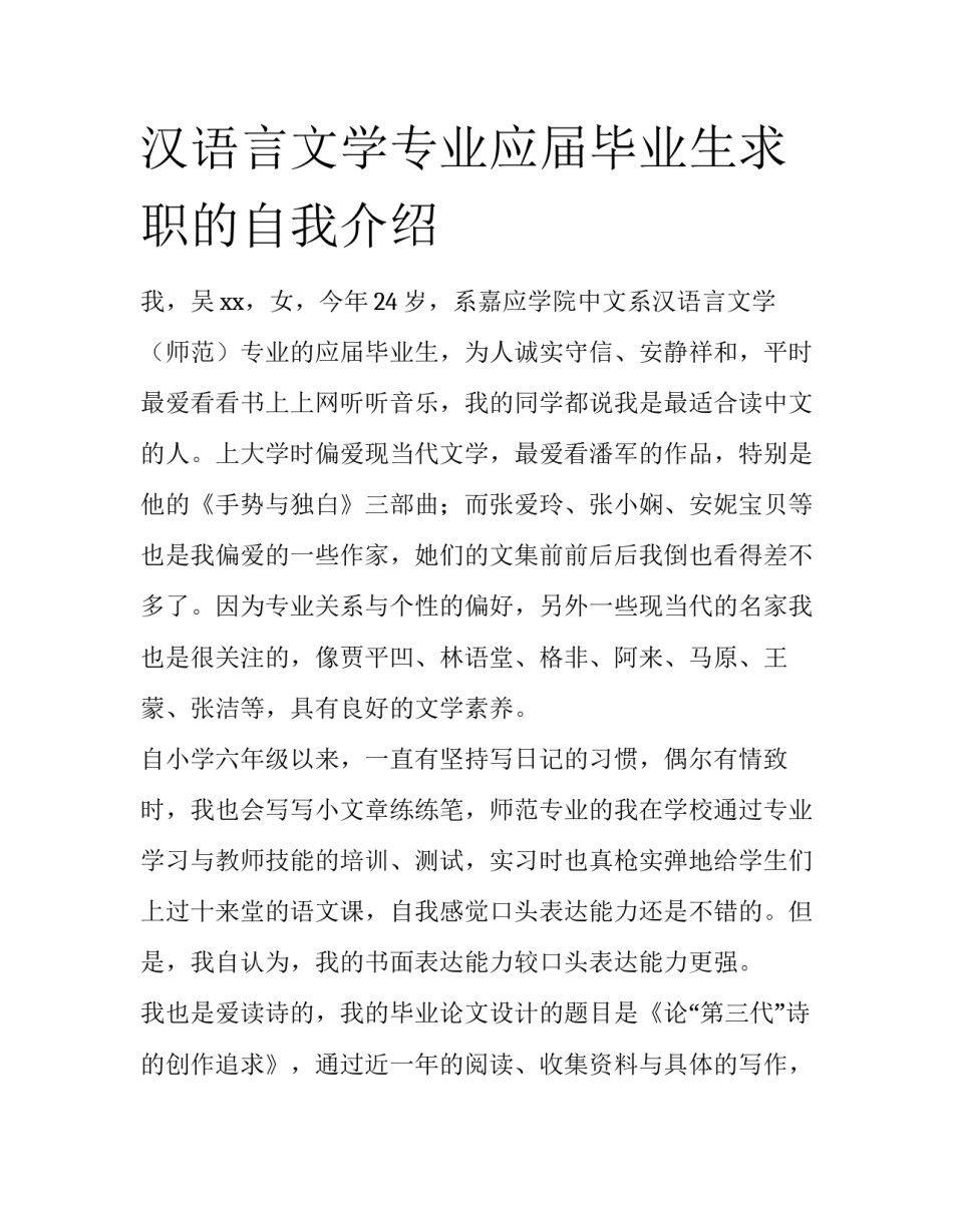 汉语言文学专业应届毕业生求职的自我介绍_第1页