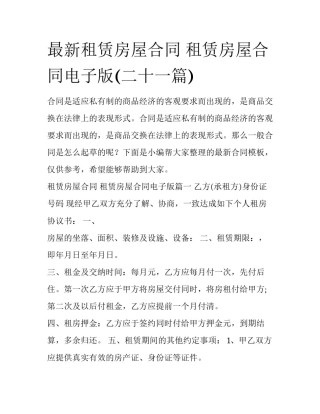 最新租赁房屋合同 租赁房屋合同电子版(二十一篇)