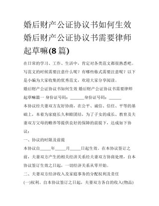 婚后财产公证协议书如何生效 婚后财产公证协议书需要律师起草嘛(8篇)