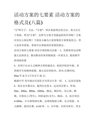 活动方案的七要素 活动方案的格式及(八篇)