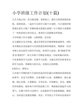 小学班级工作计划(十篇)