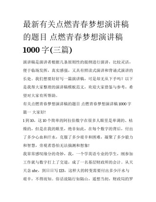 最新有关点燃青春梦想演讲稿的题目 点燃青春梦想演讲稿1000字(三篇)