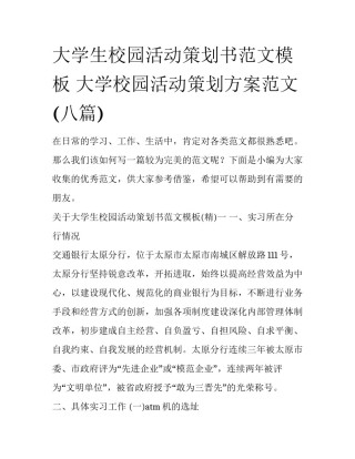 大学生校园活动策划书范文模板 大学校园活动策划方案范文(八篇)