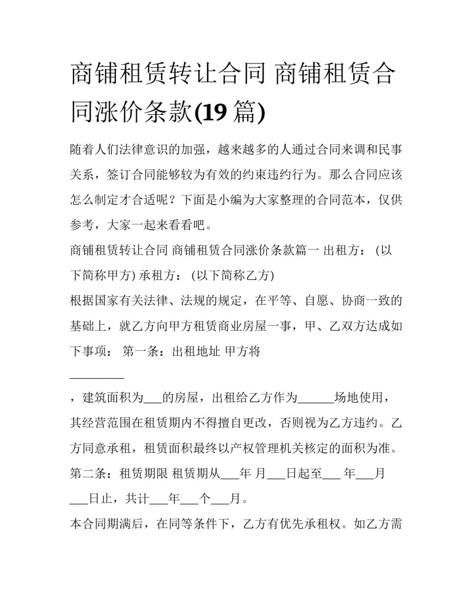 商铺租赁转让合同 商铺租赁合同涨价条款(19篇)_第1页