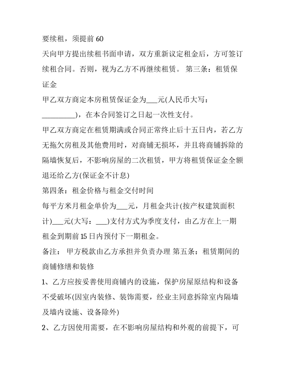 商铺租赁转让合同 商铺租赁合同涨价条款(19篇)_第2页
