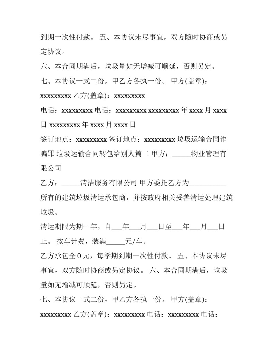 最新垃圾运输合同诈骗罪 垃圾运输合同转包给别人(十篇)_第2页