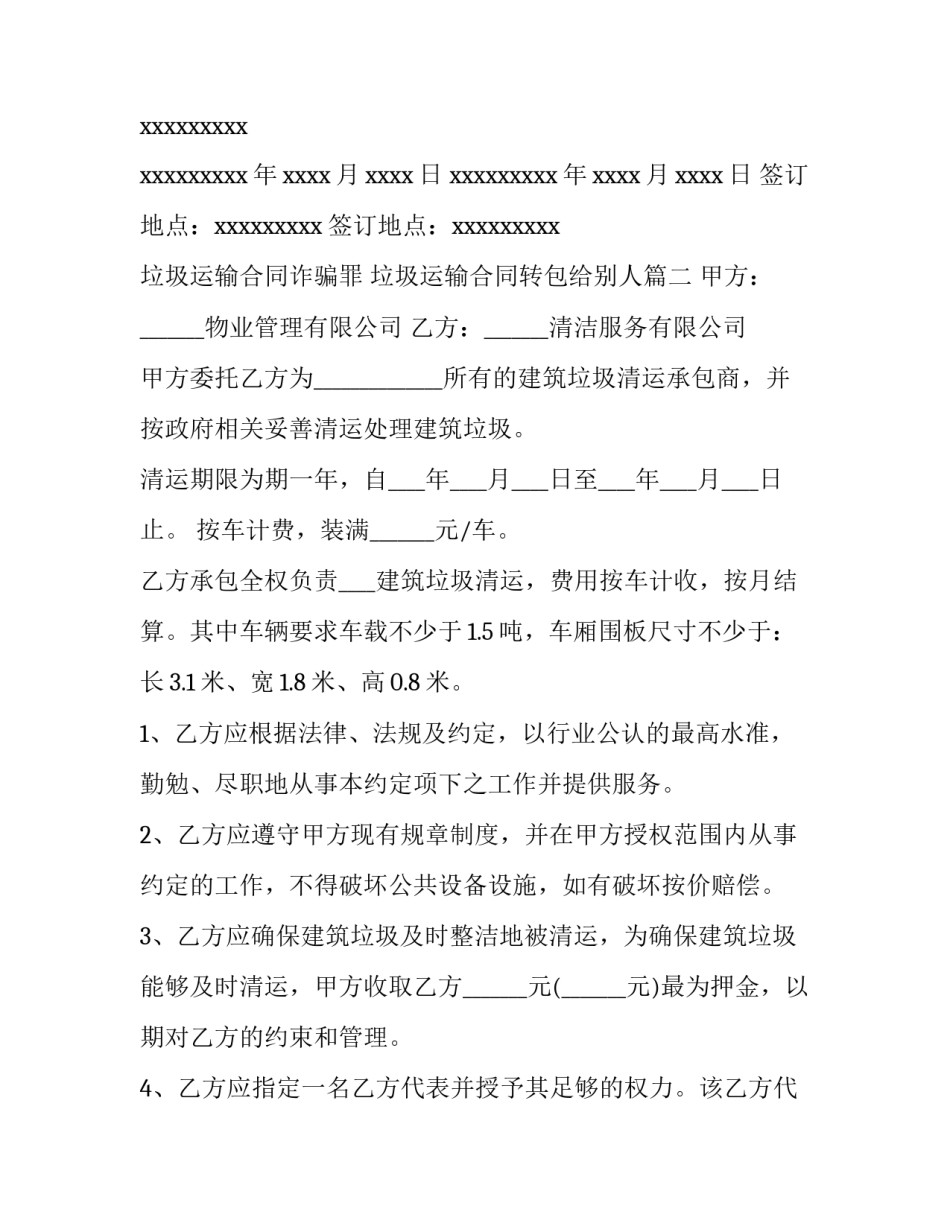 最新垃圾运输合同诈骗罪 垃圾运输合同转包给别人(十篇)_第3页