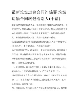 最新垃圾运输合同诈骗罪 垃圾运输合同转包给别人(十篇)