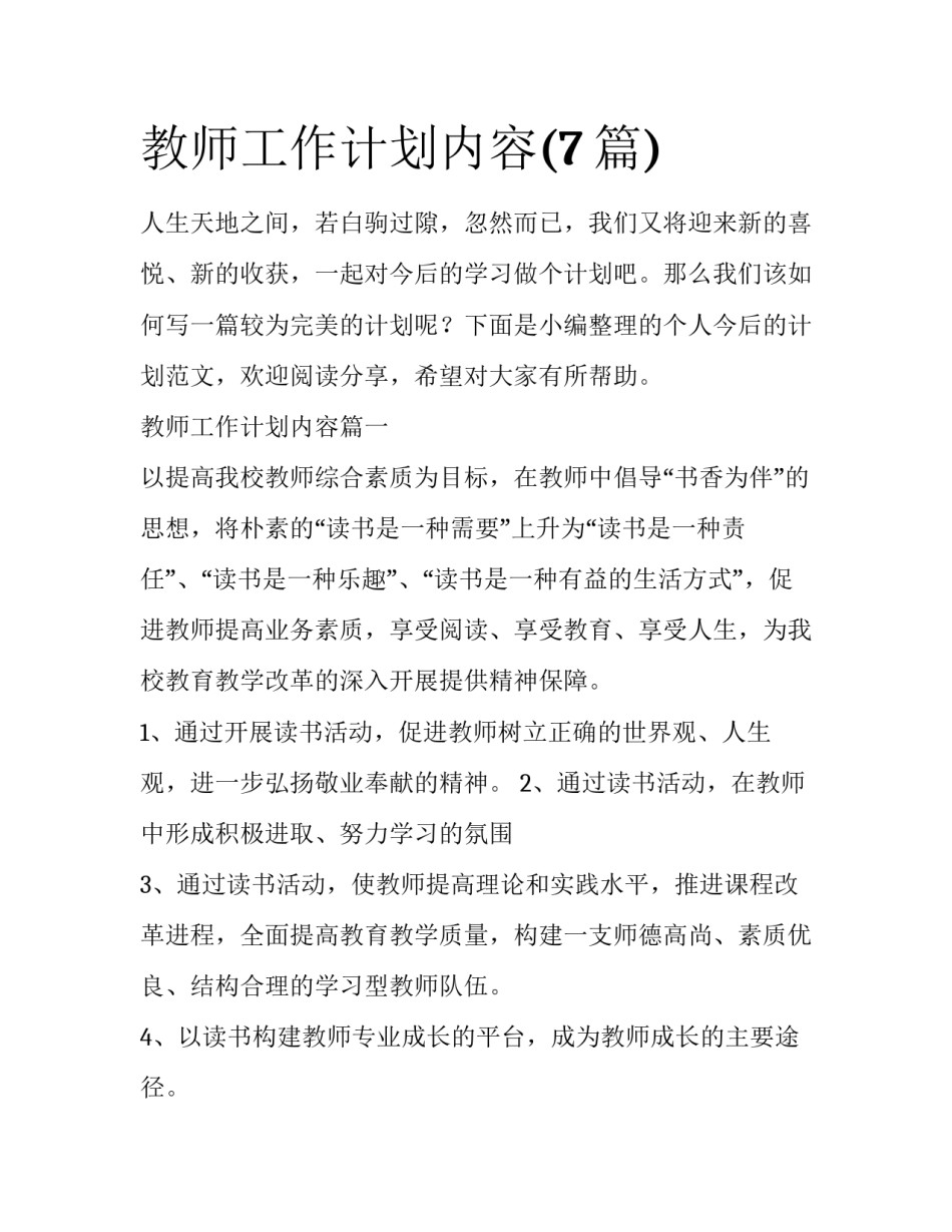 教师工作计划内容(7篇)_第1页