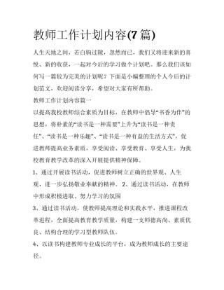 教师工作计划内容(7篇)