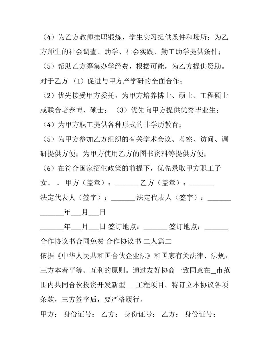 2023年合作协议书合同免费 合作协议书 二人(14篇)_第3页