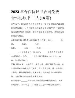 2023年合作协议书合同免费 合作协议书 二人(14篇)