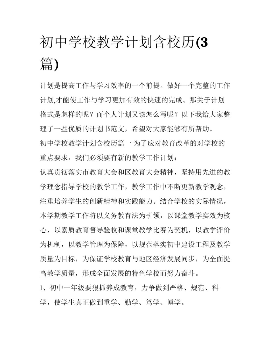初中学校教学计划含校历(3篇)_第1页