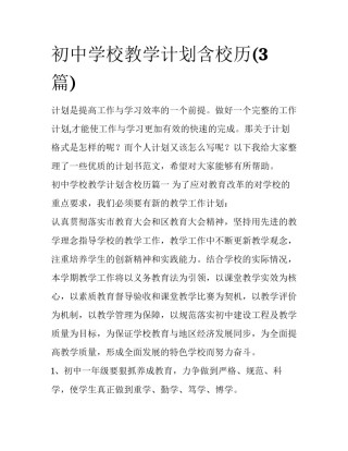 初中学校教学计划含校历(3篇)