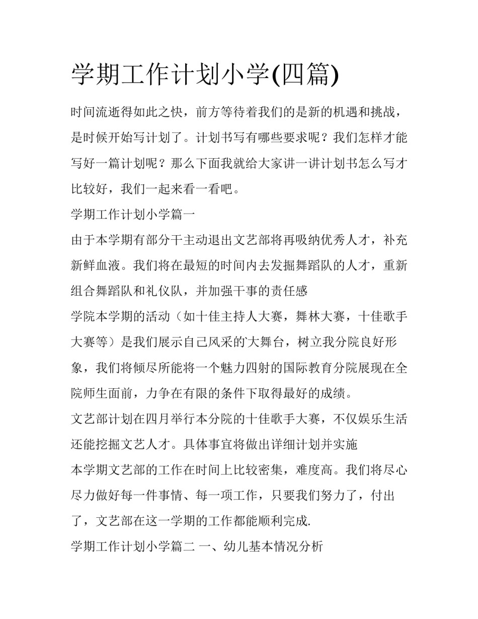 学期工作计划小学(四篇)_第1页